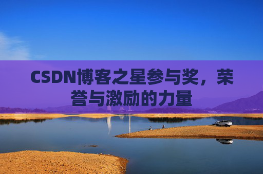 CSDN博客之星参与奖，荣誉与激励的力量